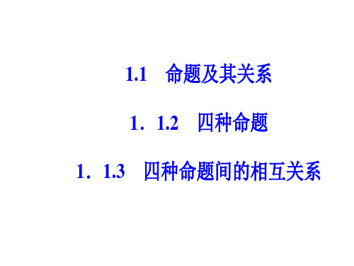 四种命题 四种命题间的相互关系