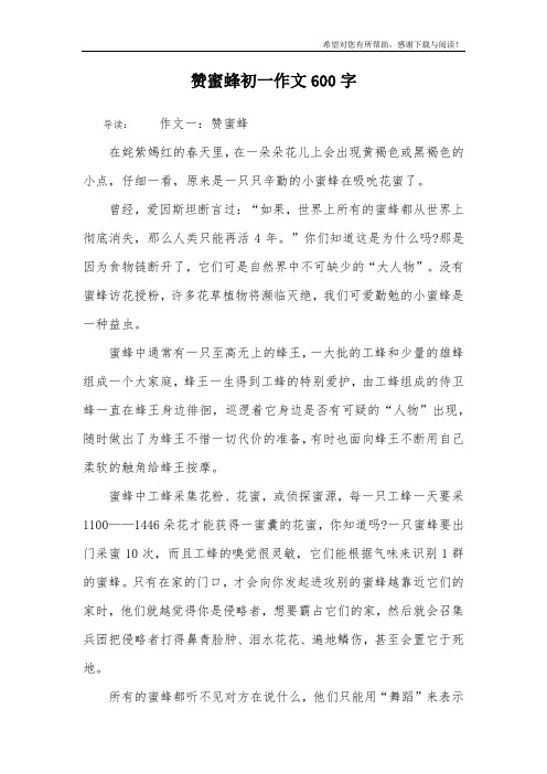 赞蜜蜂初一作文600字