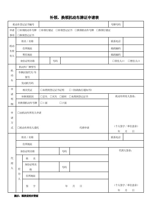 补领换领机动车牌证申请表