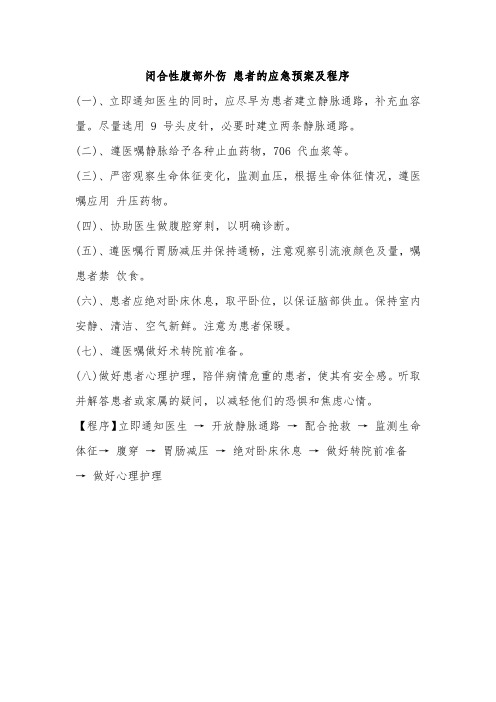 闭合性腹部外伤 患者的应急预案及程序