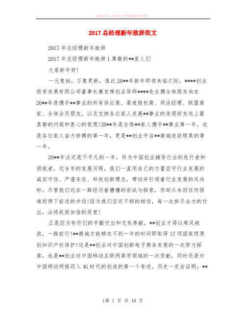2017总经理新年致辞范本