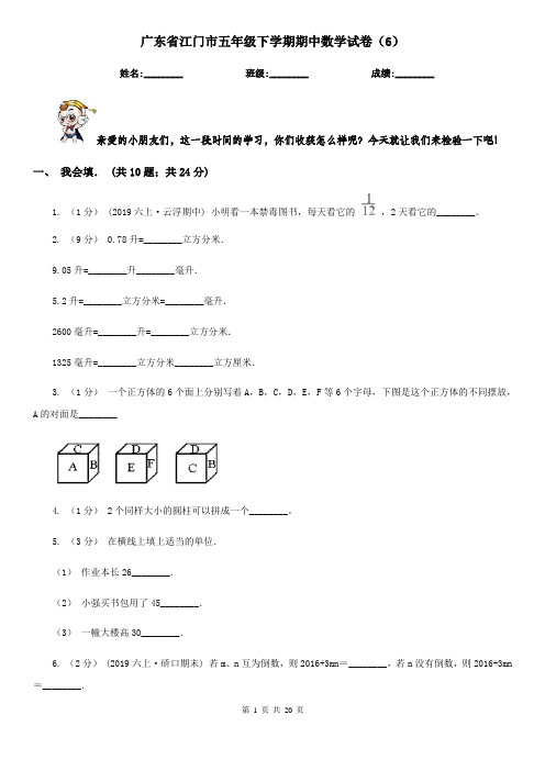 广东省江门市五年级下学期期中数学试卷(6)