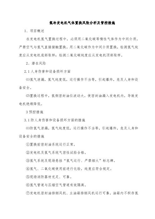氢冷发电机气体置换风险分析及管控措施