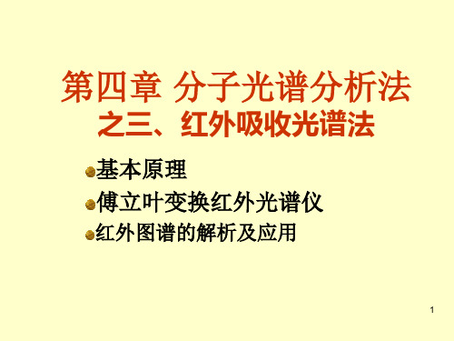 分析光谱分析法之——红外吸收光谱法.