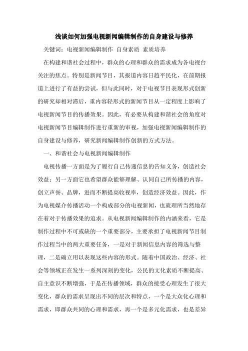 如何加强电视新闻编辑制作的自身建设与修养