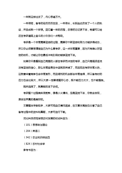 最新河北科技师范学院农村发展考研经验考研参考书考研真题