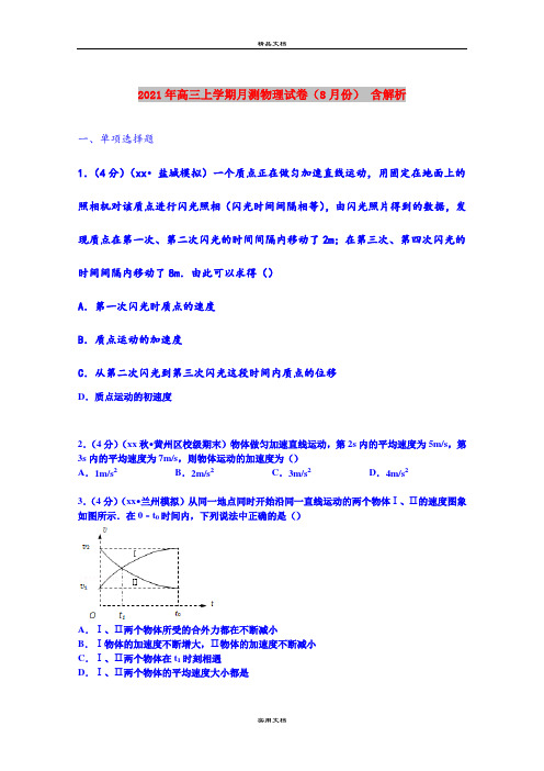 2021年高三上学期月测物理试卷(8月份) 含解析