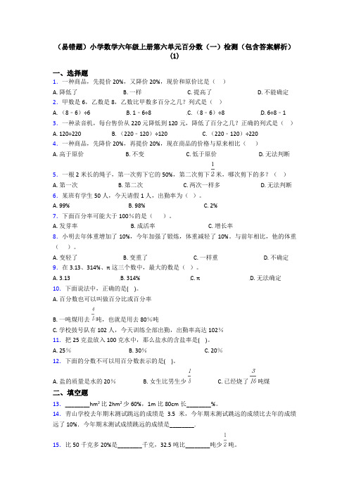 (易错题)小学数学六年级上册第六单元百分数(一)检测(包含答案解析)(1)