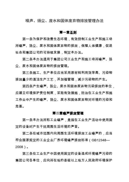 噪声 扬尘 废水和固体废弃物排放管理办法