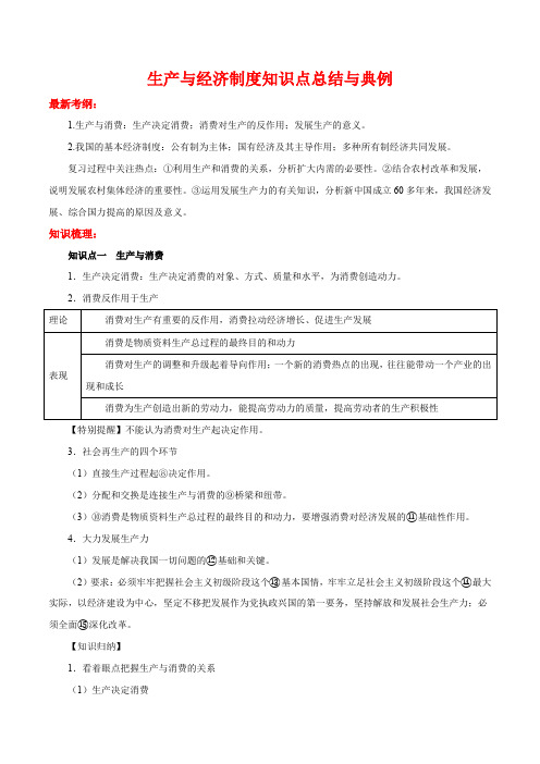 生产与经济制度知识点总结与典例(含详解)【强烈推荐】