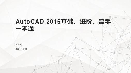 AutoCAD 2016基础、进阶、高手一本通