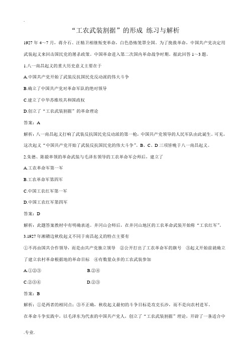 高一历史下册工农武装割据”的形成 练习与解析