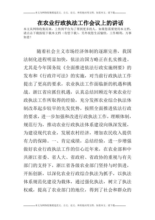 在农业行政执法工作会议上的讲话