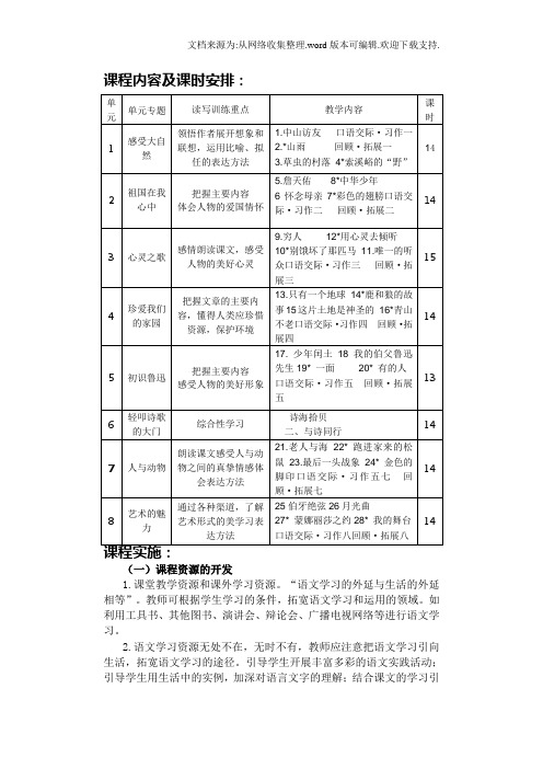 六年级上册语文课程说明书(修改版)