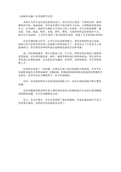 《涂画的乐趣》美术课教学反思