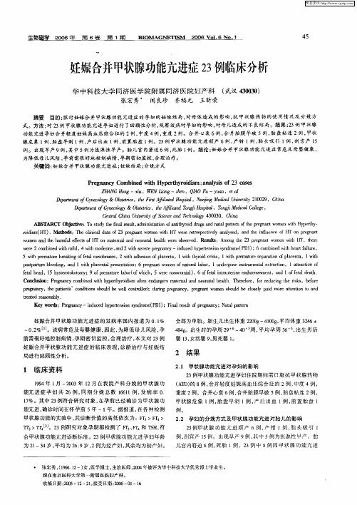 妊娠合并甲状腺功能亢进症23例临床分析