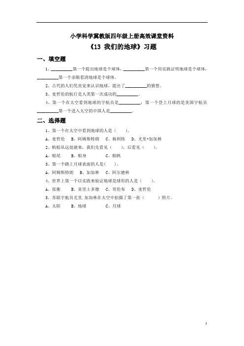 小学科学冀教版四年级上册高效课堂资料《13 我们的地球》习题1