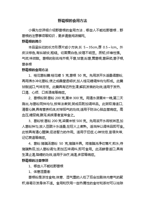 野葛根的食用方法