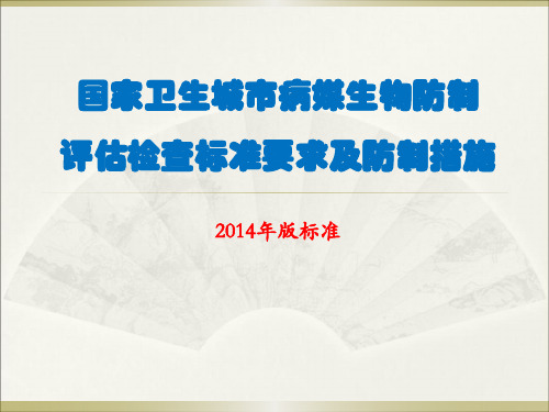 国家卫生城市病媒生物防制评估检查标准要求及防制措施