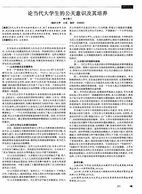 论当代大学生的公关意识及其培养