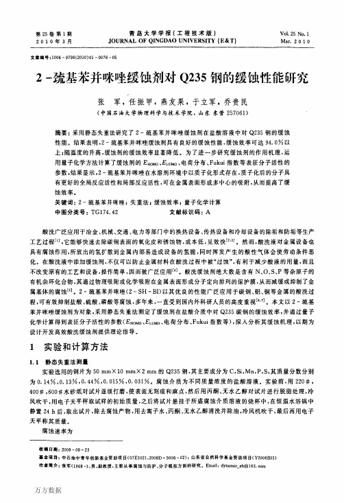 2-巯基苯并咪唑缓蚀剂对Q235钢的缓蚀性能研究