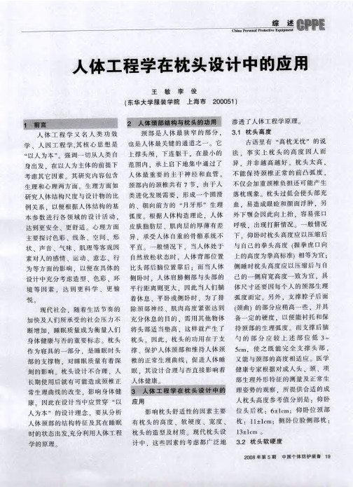 人体工程学在枕头设计中的应用
