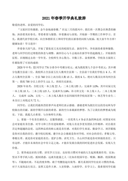 2021年春季学期开学典礼校长讲话稿