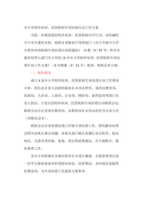 中小学校外培训、托管机构专项治理行动工作方案(最新)
