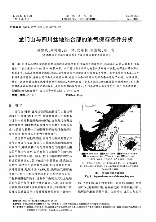 龙门山与四川盆地结合部的油气保存条件分析