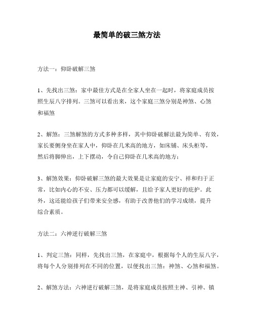 最简单的破三煞方法