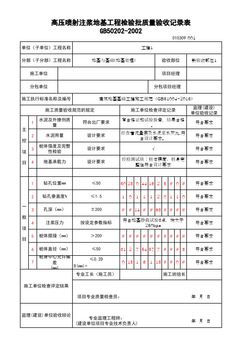 (上海市新版)高压喷射注浆地基工程检验批质量验收记录表