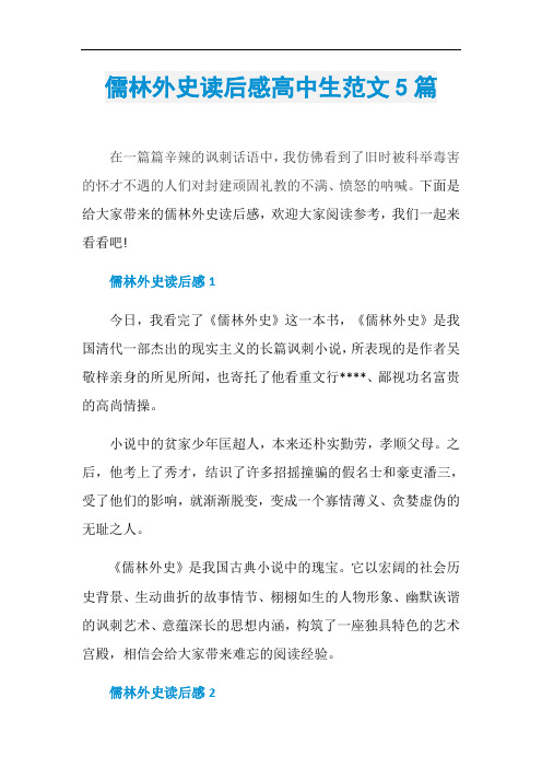 儒林外史读后感高中生范文5篇
