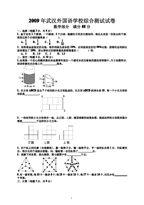 2009武汉外校综合测试数学部分