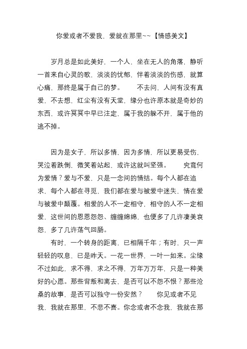 你爱或者不爱我,爱就在那里~~【情感美文】