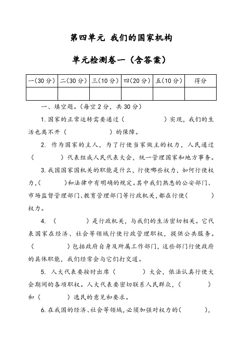 部编版小学道德与法治(五四学制)五年级下册第四单元《我们的国家机构》检测试题及答案(共6套)