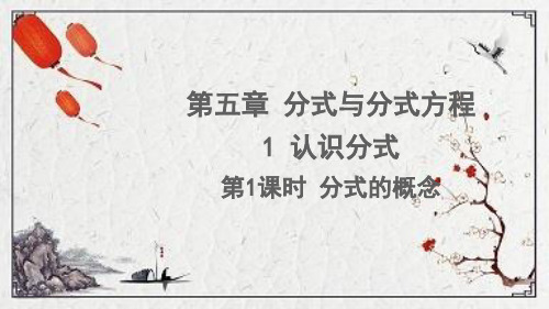 六合区八中八年级数学下册 第五章 分式与分式方程 1认识分式第1课时 分式的概念课件新版北师大版