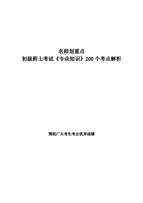 名师划重点初级药士考试《专业知识》200个考点解析