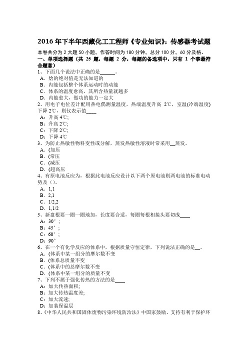 2016年下半年西藏化工工程师《专业知识》：传感器考试题
