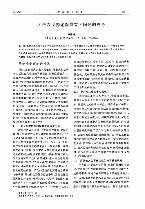 关于农民养老保障有关问题的思考