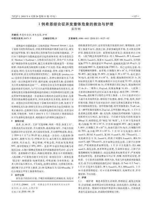 1例希恩综合征并发垂体危象的救治与护理