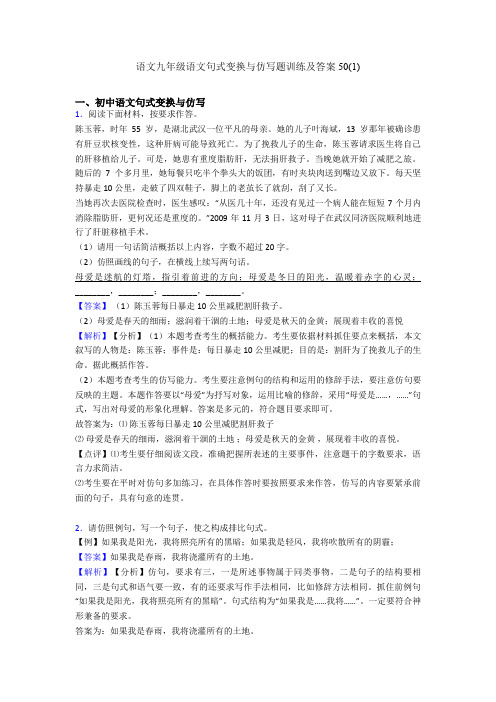2020-2021语文九年级语文句式变换与仿写题训练及答案50(1)
