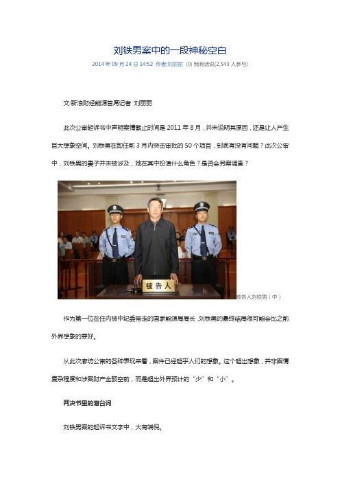 刘铁男案中的一段神秘空白
