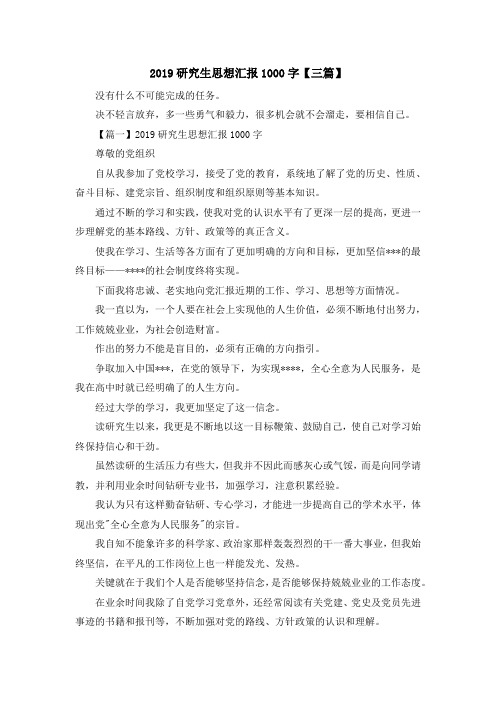 最新-2019研究生思想汇报1000字【三篇】 精品