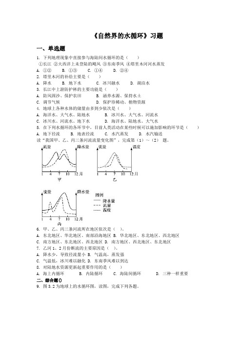 人教版高中地理必修一必修一3.1自然界的水循环1同步练习题含答案