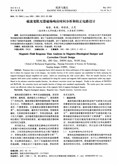 磁流变阻尼器磁场响应时间分析和校正电路设计