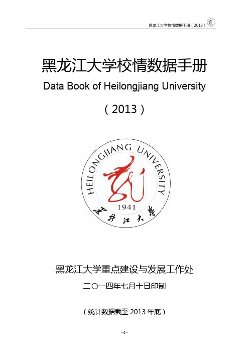 黑龙江大学校情数据手册