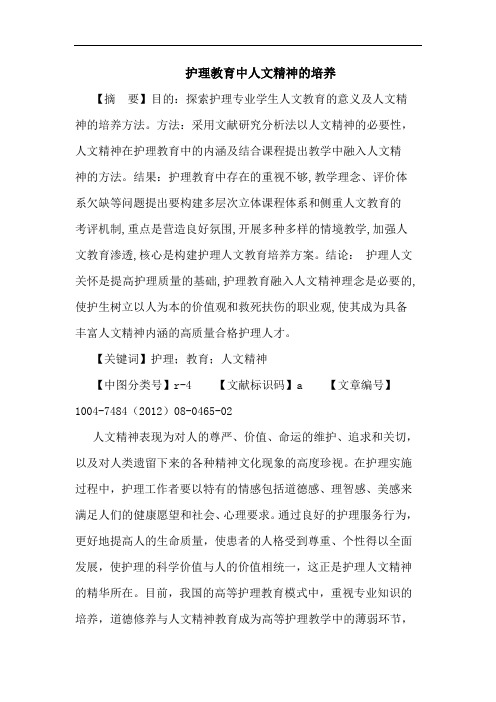 护理教育中人文精神的培养论文