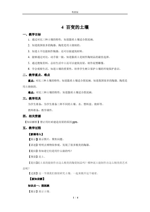 粤教版小学科学新版三年级下册科学4 百变的土壤 教案1