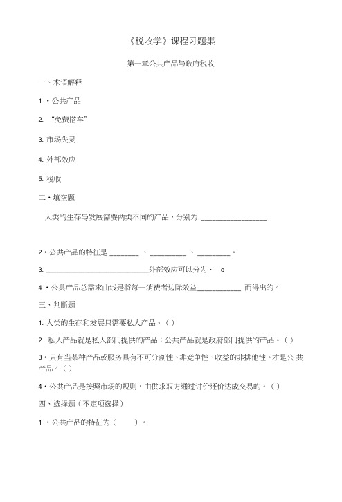 《税收学》课程习题集.doc