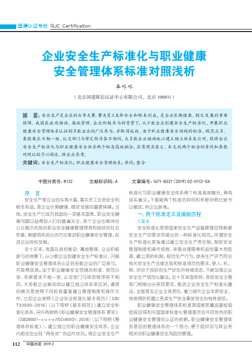 企业安全生产标准化与职业健康安全管理体系标准对照浅析